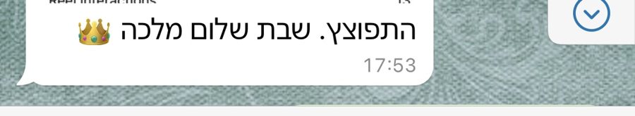 הודעת וואטסאפ מלקוחה: התפוצץ. שבת שלום מלכה